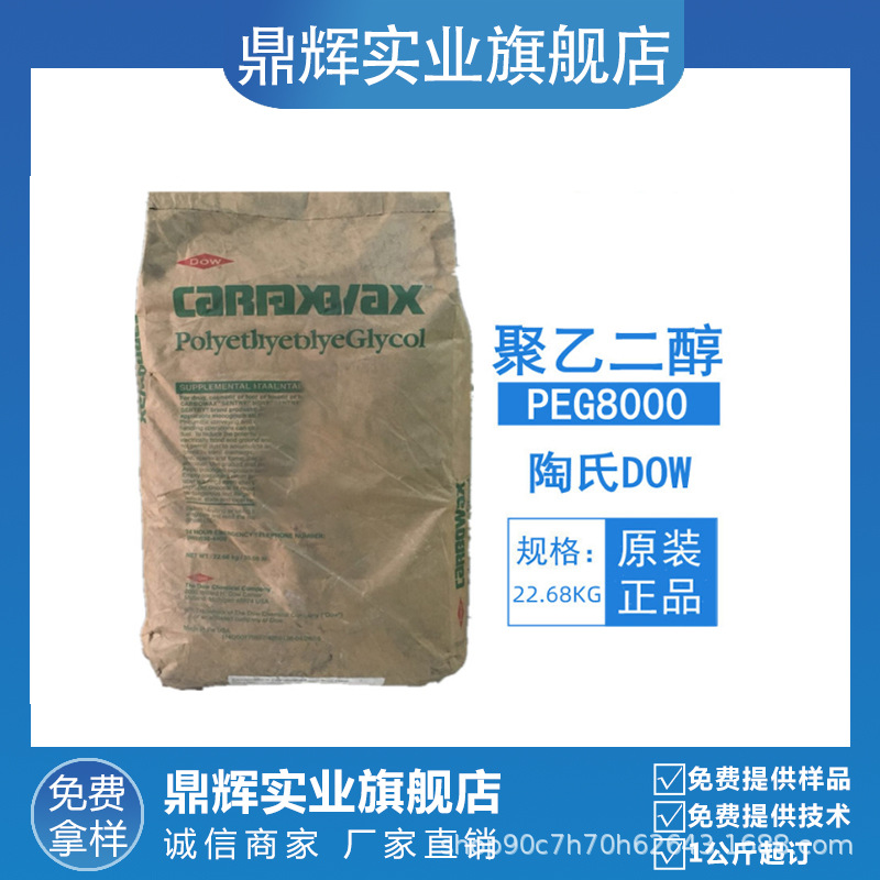 聚乙二醇PEG8000 原装美国陶氏PEG-8000 片状/颗粒 状 增塑保湿剂