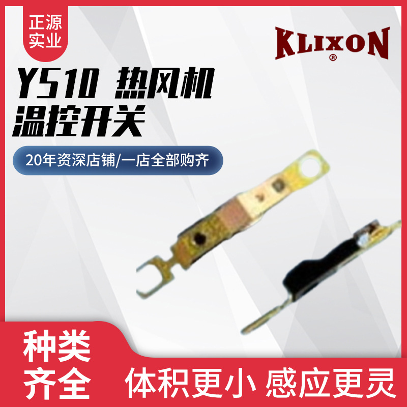 现货供应YS10 热风机温控开关敞开式微型热保护器—KLIXON德州仪