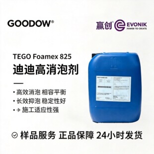 �ϸ�TEGO Foamex-825���݄� ˮ�ԉT��������ӡ���ͱ�ϩ����Һ����