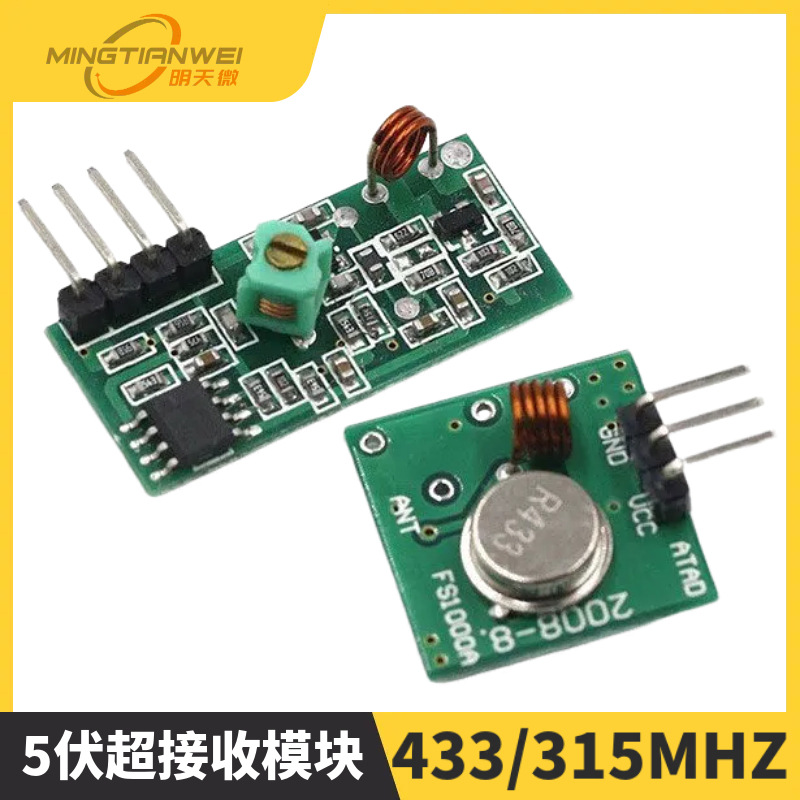 5伏超接收模块/无线接收模块/无线发射模块 433/315MHZ