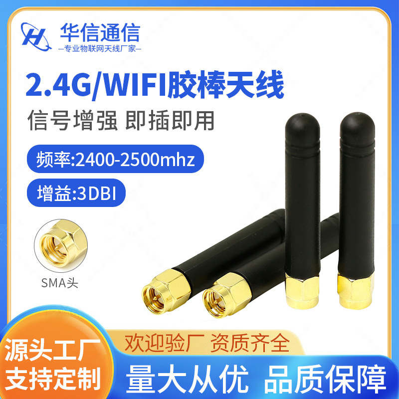 特价促销2.4g天线WIFI蓝牙Zigbee模块用直头胶棒天线 SMA内螺内针