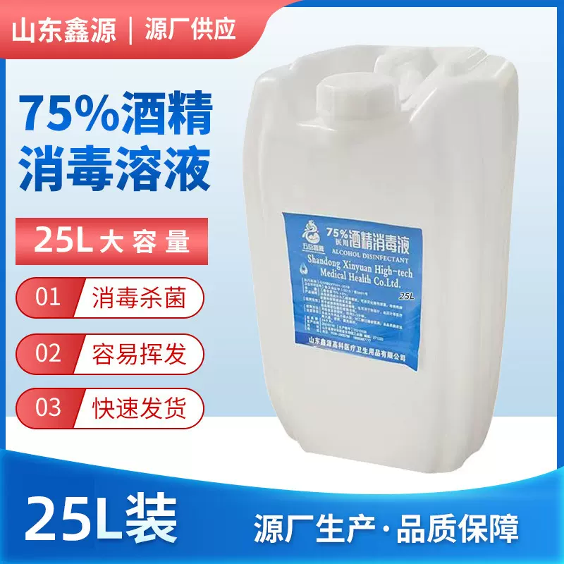 75度酒精喷雾酒精 消毒液家用医疗 乙醇消毒液 75%酒精25L