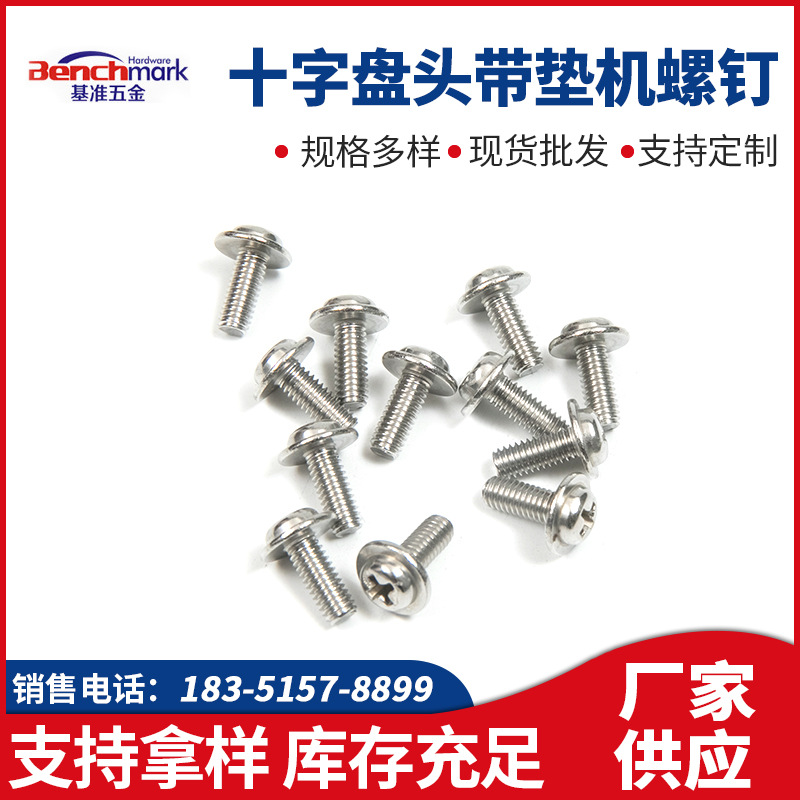 304 316十字盘头带垫机螺钉