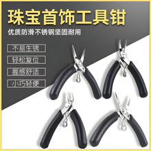 不锈钢迷你平口串珠工具DIY正品工具工业级珠宝钳手工钳子尖嘴钳