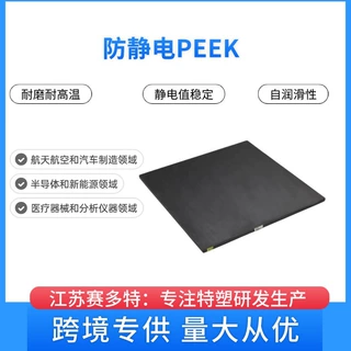 防静电peek板 防静电peek零切 静电值稳定6-9 黑色防静电peek板