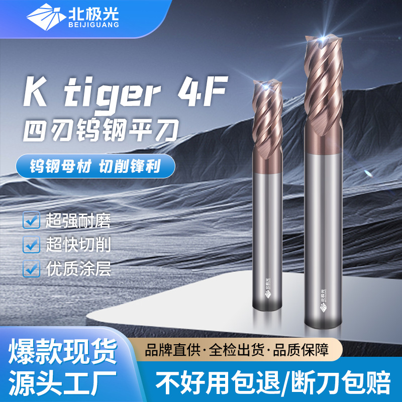 北极光 K TiGer 55度钨钢硬质合金4刃高精度模具平头铣刀