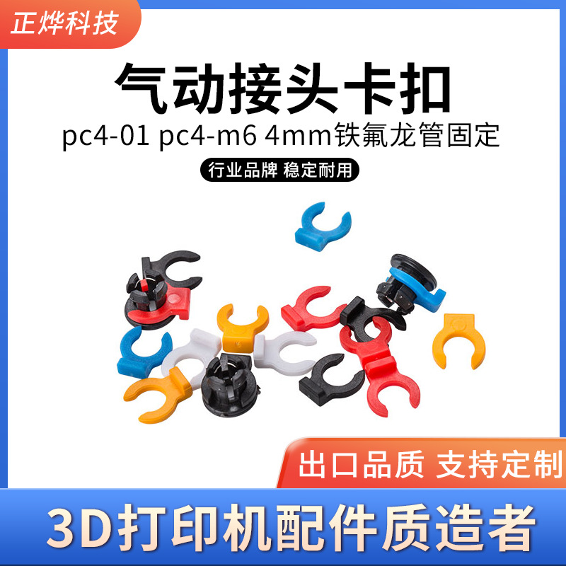 3D打印机DIY配件pc4-01 pc4-m6气动接头蓝色卡扣 4mm铁氟龙管固定