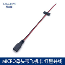 micro母座线2芯黑红并线usb电源线单头母对尾部卡位0.2平方充电线