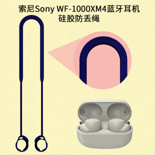 Suitable for Sony Sony WF-1000XM4 Bluetooth Headset Silicone Anti-Lost Rope Hanging Neck Lanyard