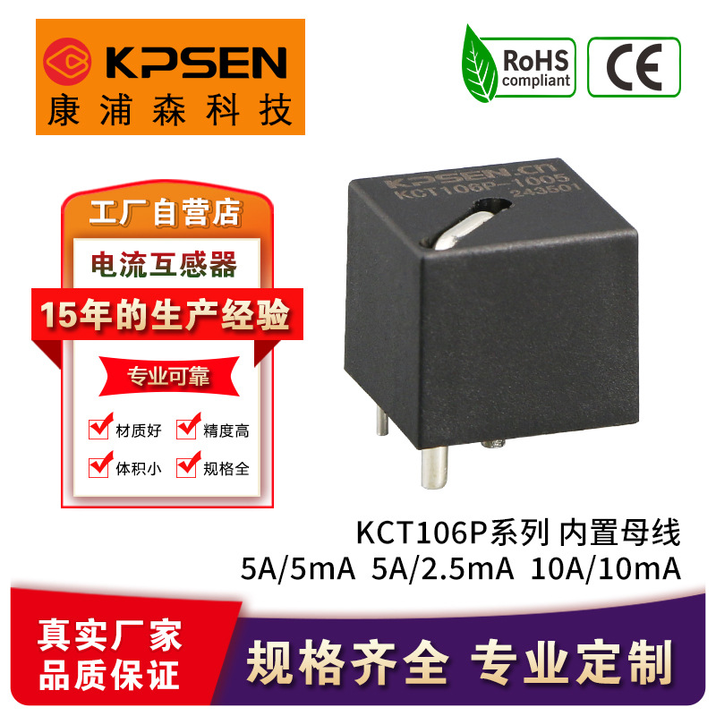 康浦森KCT106P5A/5mA5A/2.5mA一体式微型电流互感器电磁式高精度