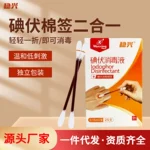 稳兴碘伏消毒棉签杀菌消毒独立包装外用0.15ml/支*25支/盒