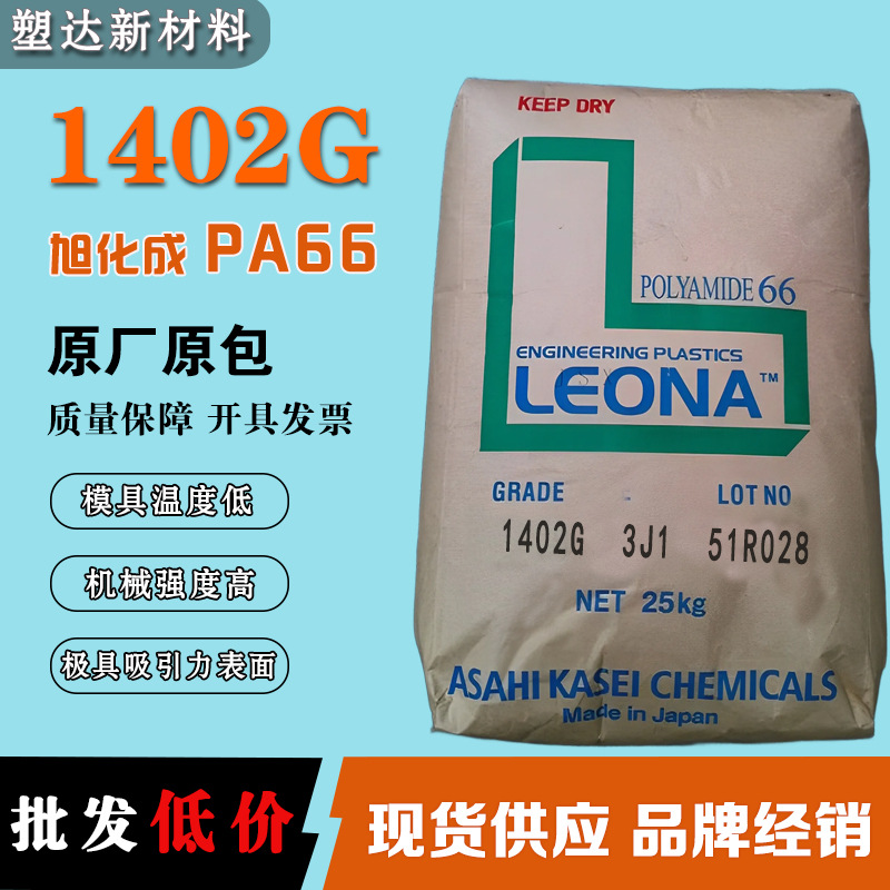 日本旭化成PA66颗粒 1402G 33%玻纤增强耐热稳定抗蠕变耐疲劳尼龙