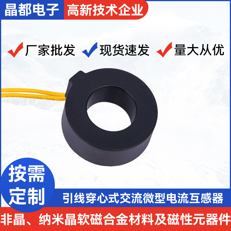 厂家供应引线穿心式交流微型电流互感器非晶纳米晶软磁合金材料