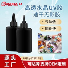 高透明UV胶水晶滴胶 手工diy饰品胶耐黄变UV滴胶快速固化无影胶