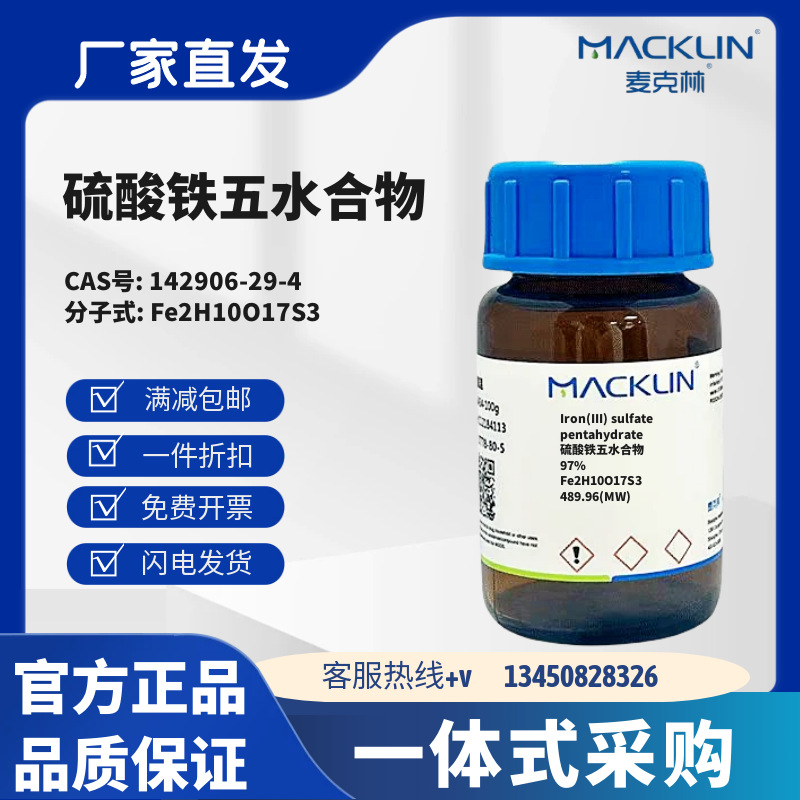 麦克林试剂 硫酸铁五水合物 97% CAS号142906-29-4 化学试剂