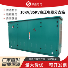 10kv-35KV户外高压电缆分支箱一进二三四五六出欧式不锈钢对接箱