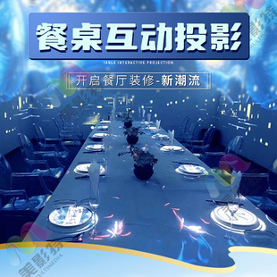 3D Projection on Dining Table, Banquet Hall Private Rooms, Hotel Walls and Floors, 5D Immersive Equipment, Immersive Projection