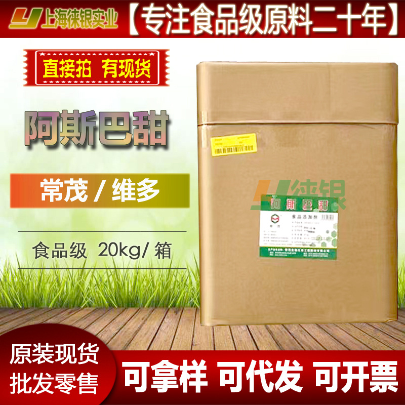 阿斯巴甜粉末 颗粒 常茂 维多 食品级甜味剂 低热量代糖 现货