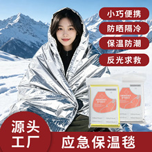 地震应急包配件户外野外生存自用保命毯急救毯救生毯保温毯防晒毯