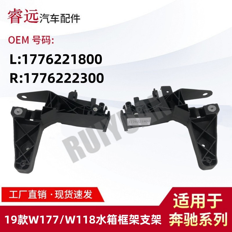 Applicable to 19 Class A W177/CLA class W118 water tank frame bracket L1776221800R1776222300