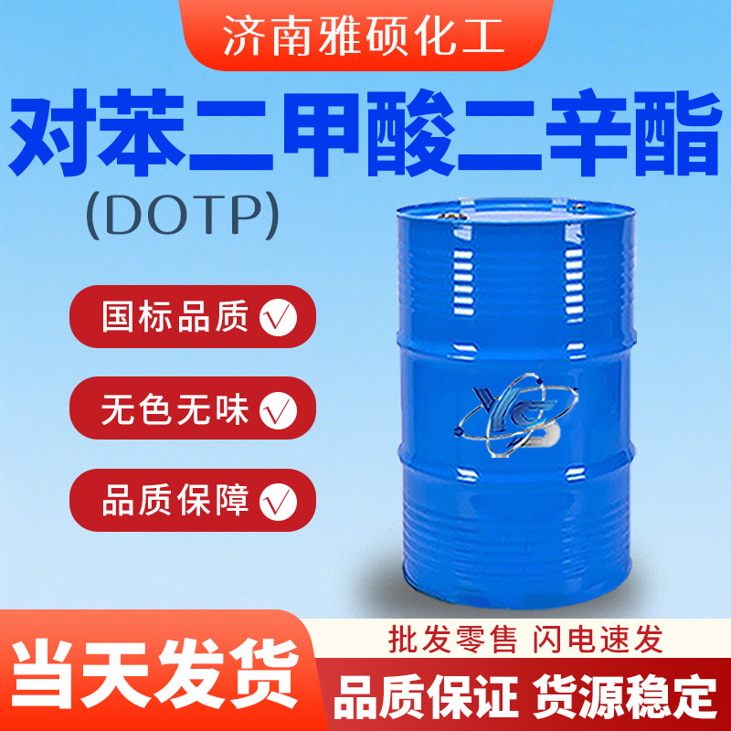 对苯二甲酸二辛酯DOTP环保增塑剂耐寒99%工业级对苯二甲酸二辛酯