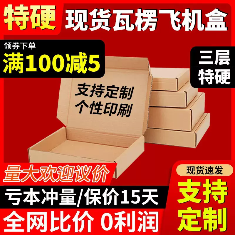 三层特硬飞机盒大中小号现货印刷logo纸盒电商饰品服装产品快递箱