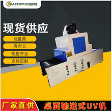 厂家直供UV固化机 无影胶UV胶油墨油漆紫外线光固化机 UV炉照射机
