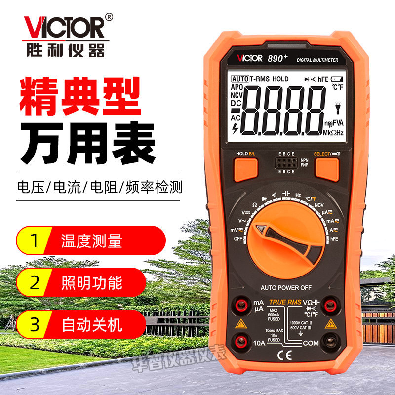 胜利万用表VC890高精度电压电流频率多用表数显带背光自动关机