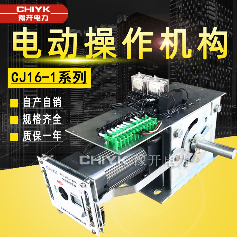 豫开YKCJ16户内高压隔离开关电动操作机构CJ16-1系列电动操作机构