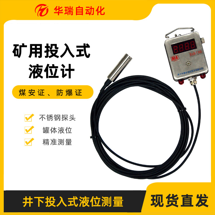 投入式液位变送器防爆投入式矿井水位传感器4-20mA静压式液位计