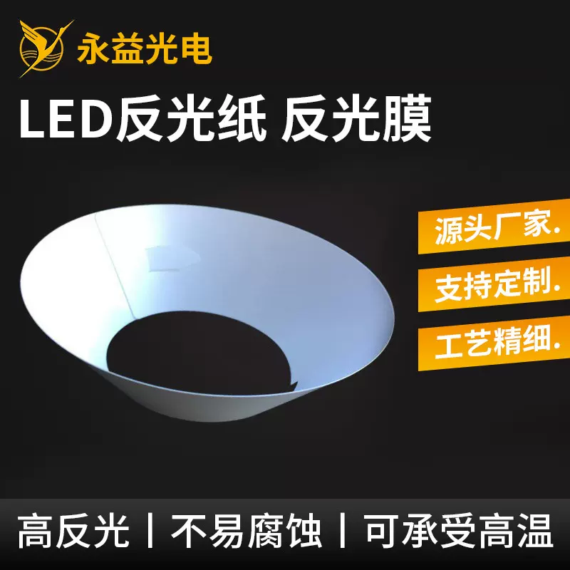 厂家供应反光膜反光纸白色PET反射纸 反光贴 LED灯具反光片反射膜