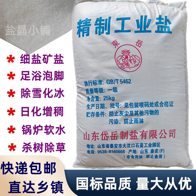 工业盐细盐足浴搓脚泡脚火盐融雪剂盐除草锅炉软水氯化钠日化增稠