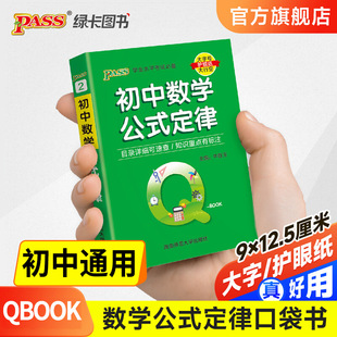 Qbook Pocket Book Junior High School Mathematics Formula and Law Encyclopedia Knowledge Point Booklet Basic Knowledge Manual 78