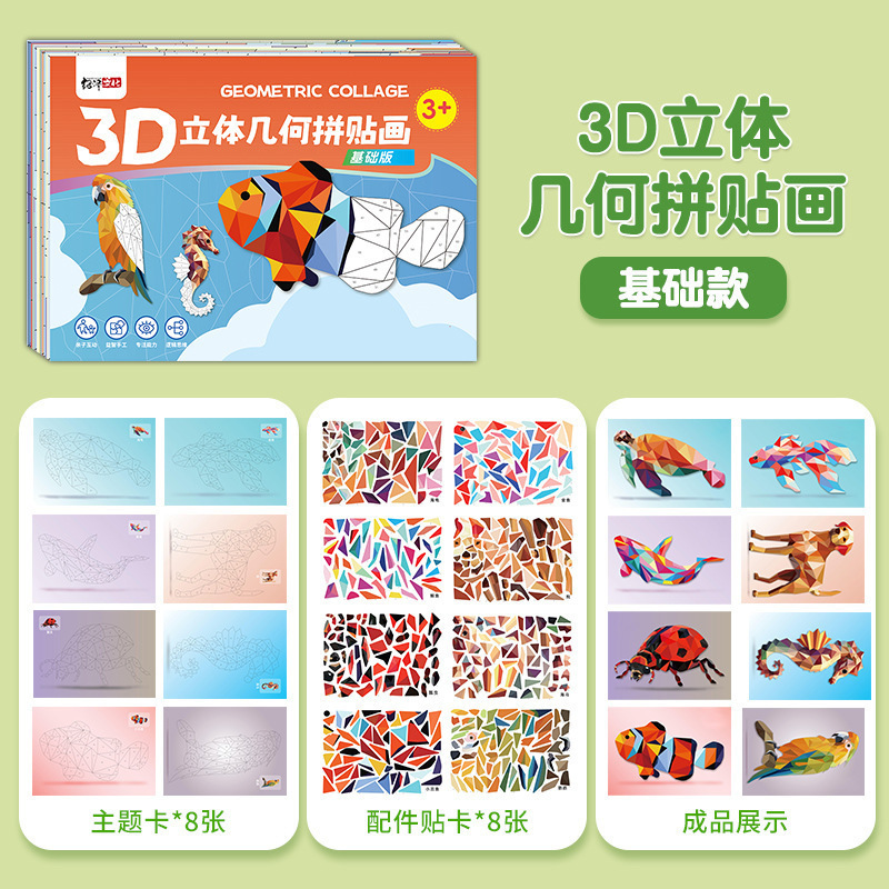 儿童手工3D几何拼贴画幼儿玩具DIY贴纸贴纸早教启蒙专注力|undefined