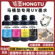 马桶垫UV墨水理光喷头RicohG5/G6硬性uv固化油墨UV打印墨水uv ink