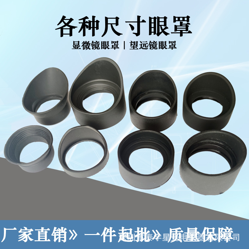 望远镜眼罩配件 塑料圈显微镜眼罩各种尺寸㵂光皮套加厚批发零售