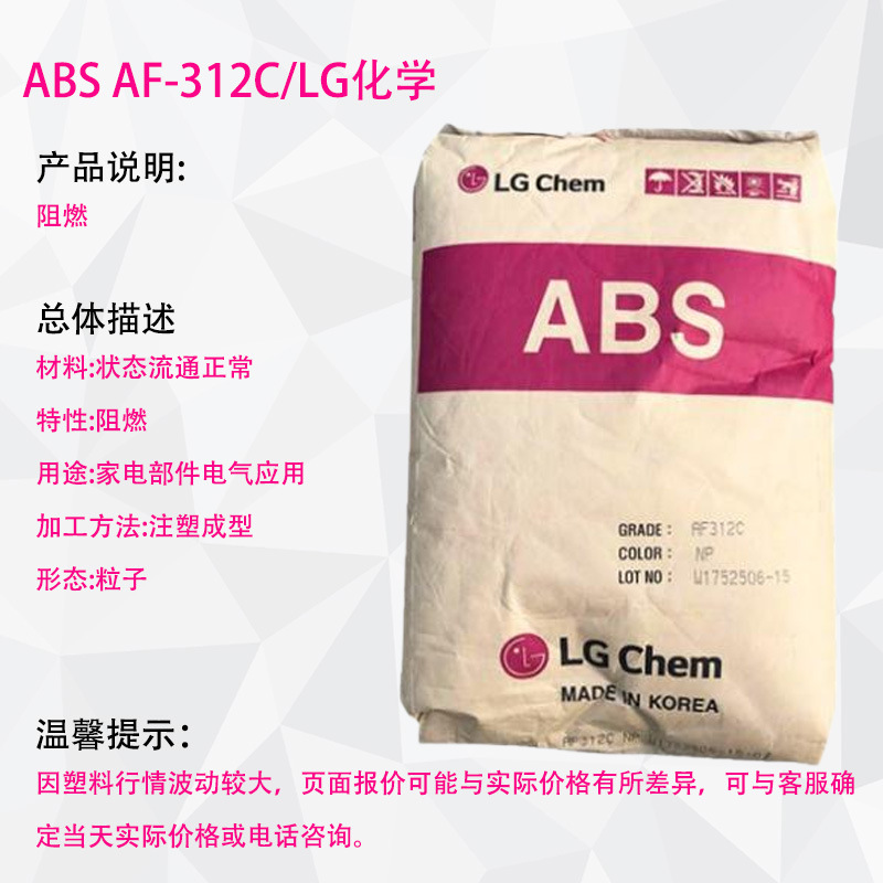 ABS原料 ABS AF-312C 阻燃级 高流动 高光泽 电子电器应用 LG化学|undefined