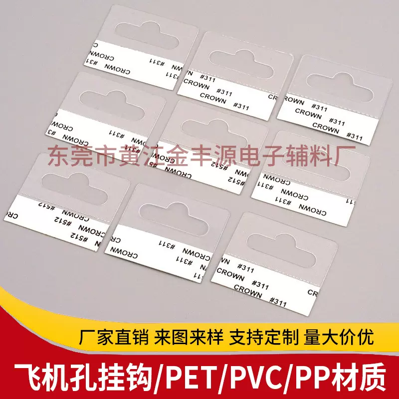 透明高粘PET挂钩贴 PVC飞机孔挂钩 自粘包装盒挂钩PP塑料包装挂钩