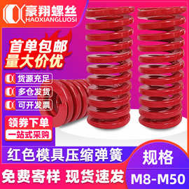 红色模具弹簧注塑模具冲压模具压缩弹簧M8M10M12M14M16M18