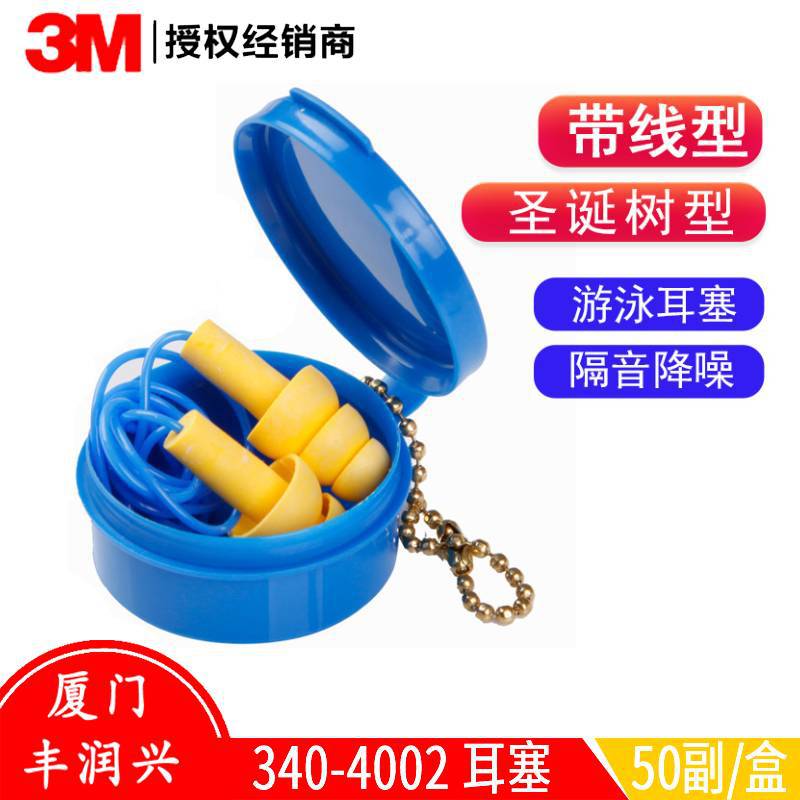 3M 340-4002隔音耳塞 学习睡眠打呼噜游泳可水洗带线配耳塞盒耳塞