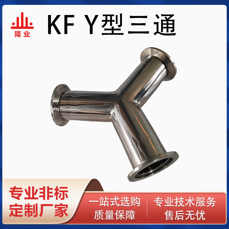 304不锈钢KF真空三通卫生级KFY型三通快装真空叉型三通接头厂家店