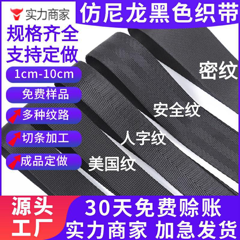 批发黑色加厚仿尼龙织带人字纹密纹美国纹背包带子辅料织带尼龙带