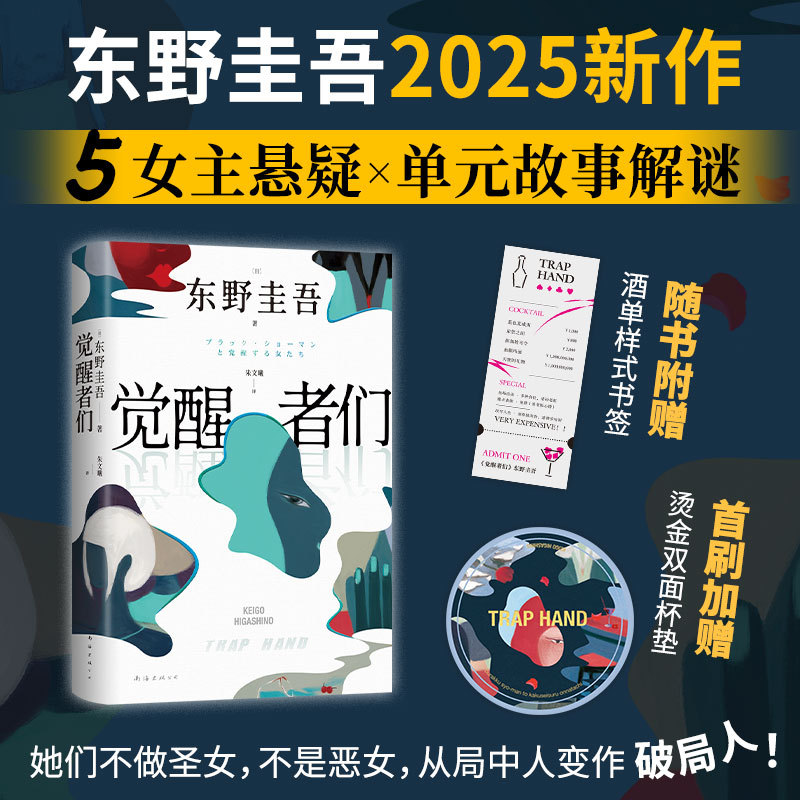 觉醒者们 (日)东野圭吾 外国科幻,侦探小说 南海出版公司