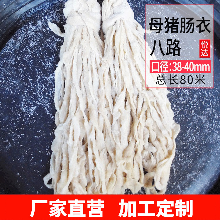 顺平猪肠衣 悦达8路母猪肠衣灌香肠皮自制广式腊肠肠衣盐渍猪肠衣