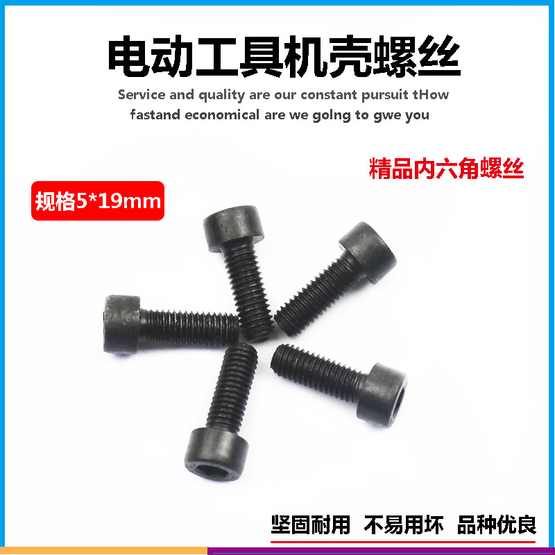 电动工具配件 5*19六角螺丝 电动工具机壳螺丝 机器螺丝 工具螺丝