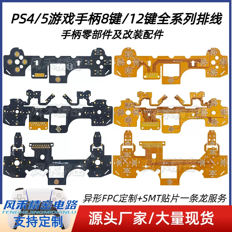 PS4/PS5游戏手柄8/12键排线 手柄配件及改装配件源头厂家大量现货