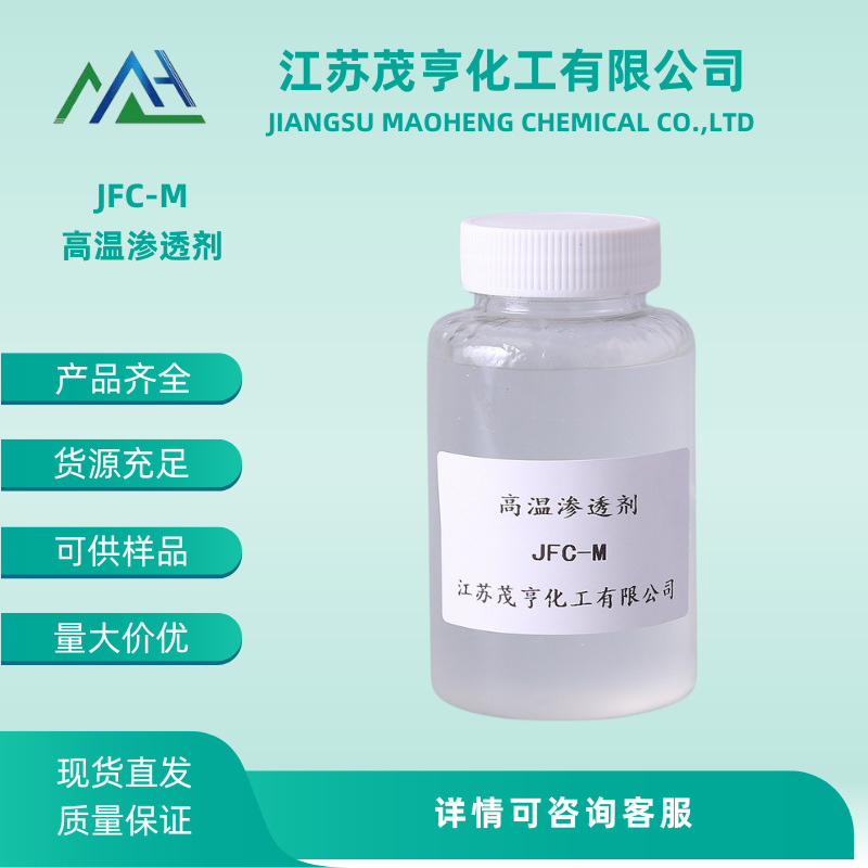 渗透剂JFC-M 纺织印染 高温渗透剂 厂家直销 免费试样