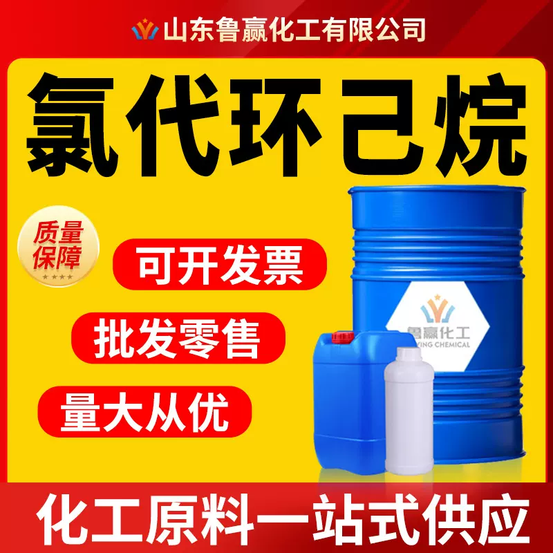 现货供应氯代环己烷稀释剂工业级医药中间体涂料清洗氯代环己烷