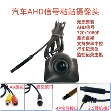 汽车右侧盲区摄像头车载前视左右侧视AHD高8P星光夜视摄像头