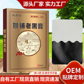 姚本仁姚铺老黑膏贴颈肩腰腿贴直播货源早市夜市摆地摊跑江湖货源